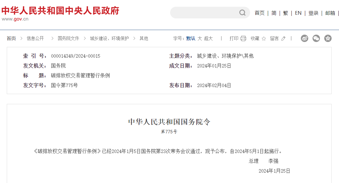 李强签署国务院令 公布《碳排放权交易管理暂行条例》