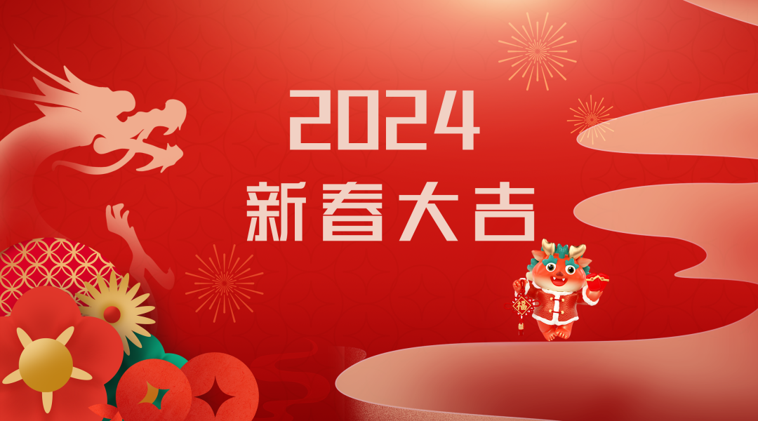 2024迎新春，接好运|仟亿达集团祝您新春快乐！