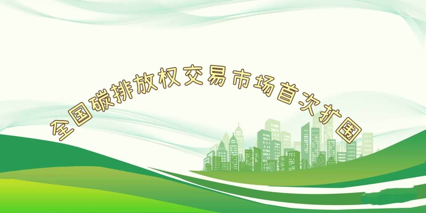 要闻 | 钢铁、水泥、铝冶炼行业被正式纳入全国碳排放权交易市场