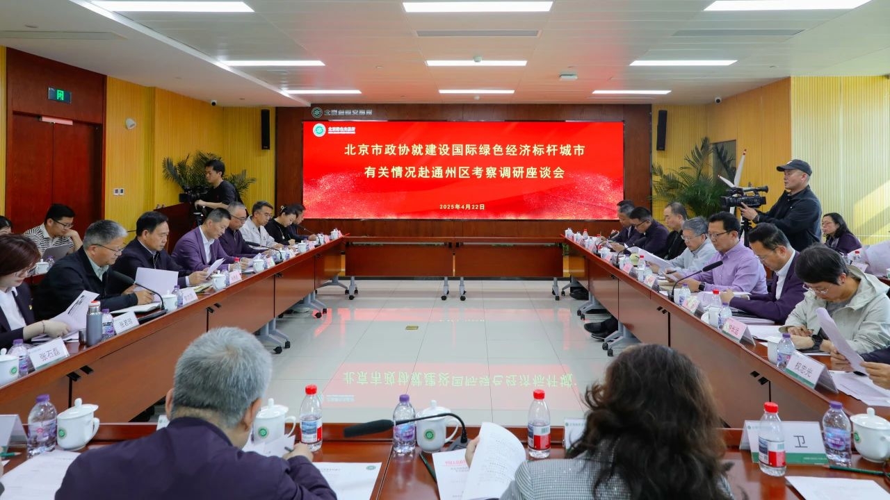 集团动态｜总裁王元圆参加北京市政协调研 为通州绿色经济标杆城市建设建言献策