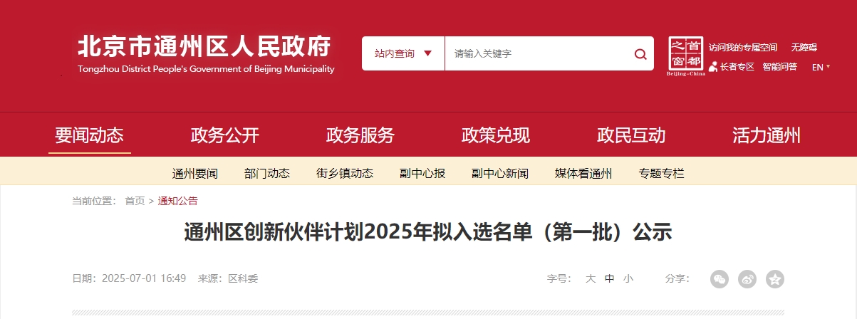 喜报｜仟亿达集团成功入选“通州区创新伙伴计划 2025 首批名单”！