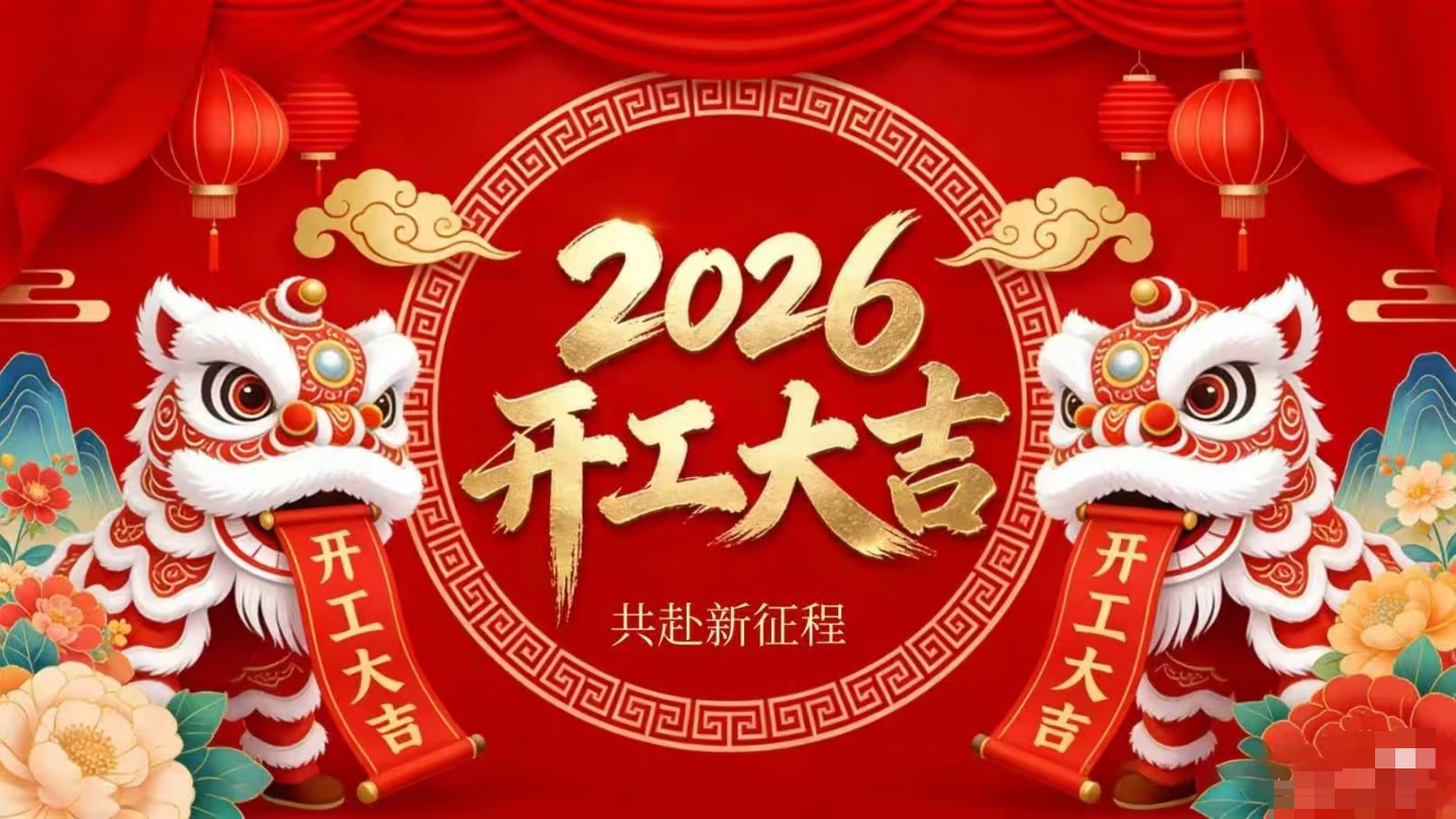 开工大吉 | 仟亿达集团策马启新程！