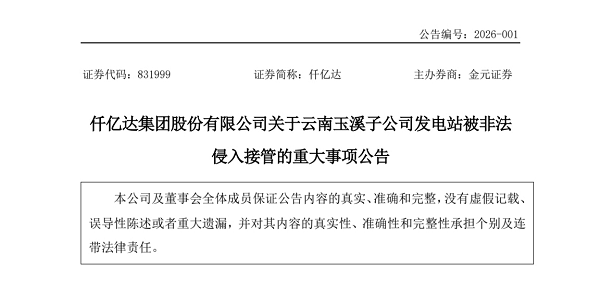仟亿达集团股份有限公司关于云南玉溪子公司发电站被非法侵入接管的重大事项公告
