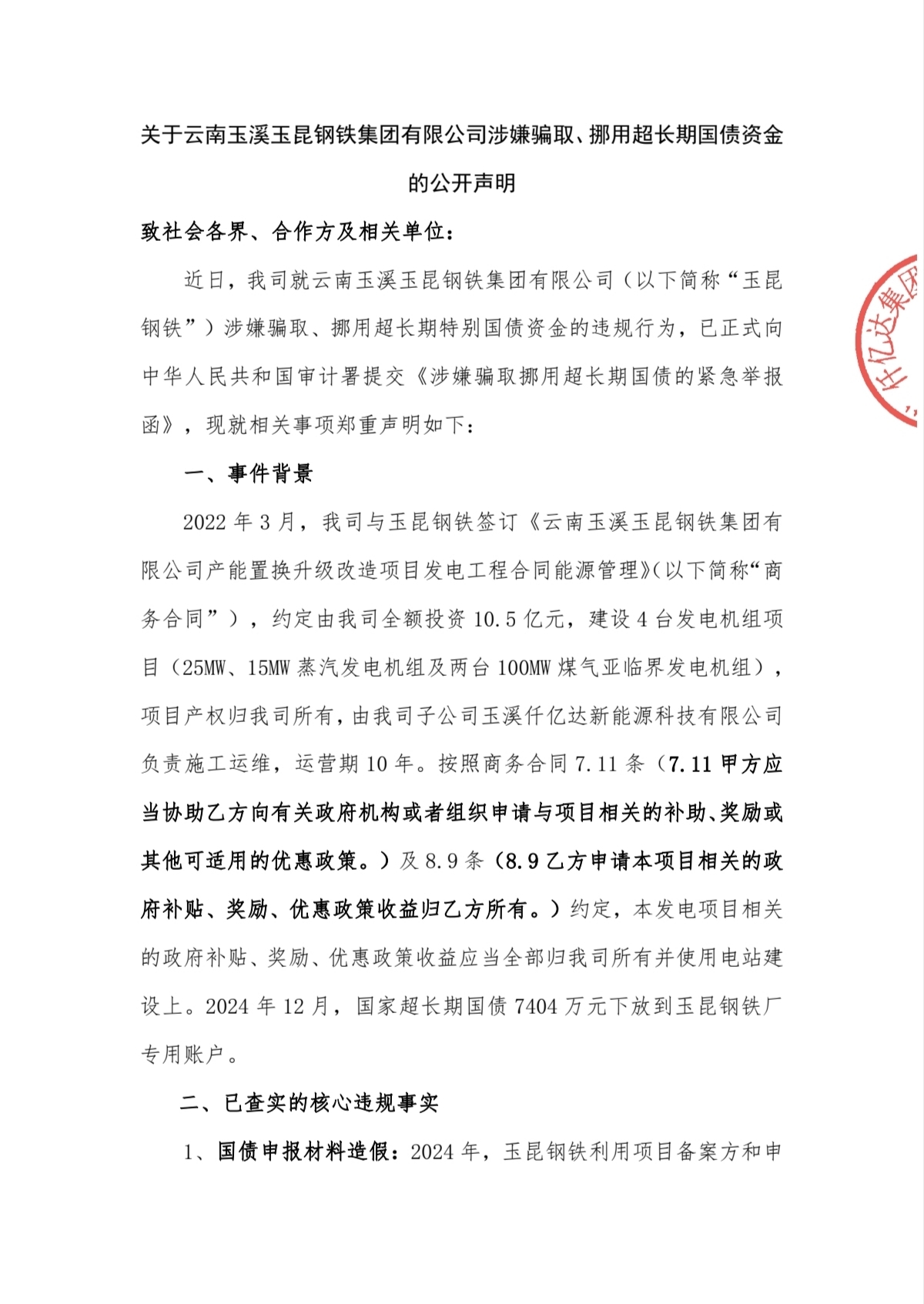 关于云南玉溪玉昆钢铁集团有限公司涉嫌骗取、挪用超长期国债资金的公开声明