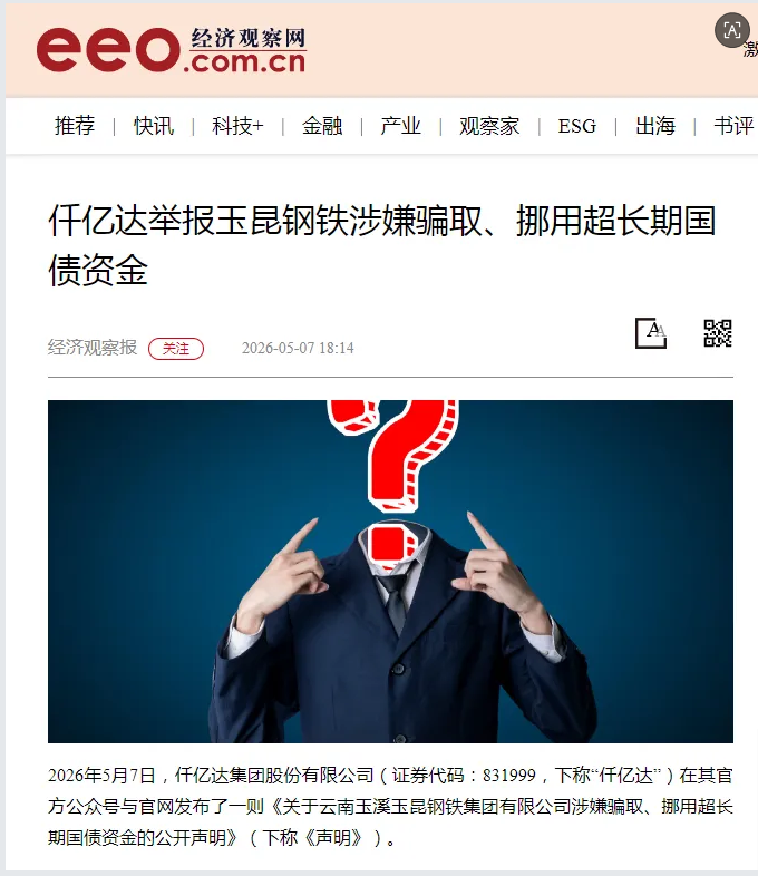 媒体持续关注：仟亿达集团举报玉昆钢铁涉嫌骗取、挪用超长期国债资金