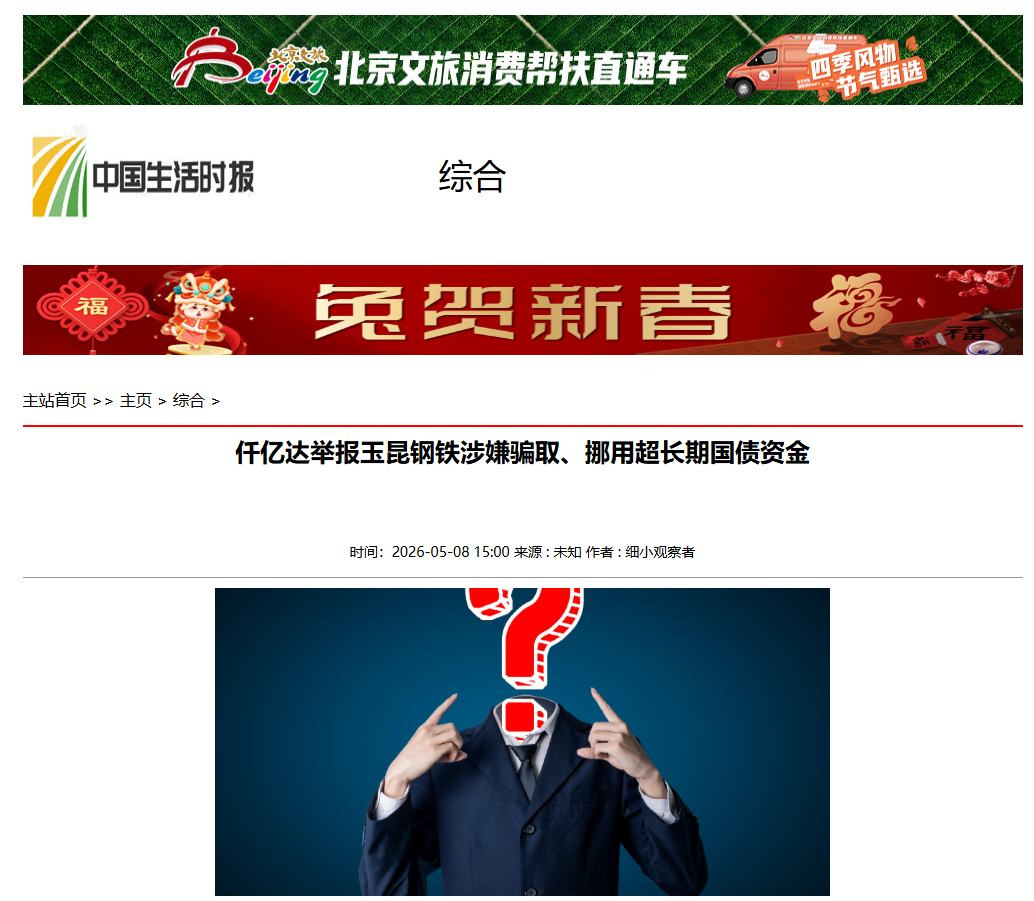 #涉嫌骗取国债  仟亿达集团举报玉昆钢铁涉嫌骗取、挪用超长期国债资金