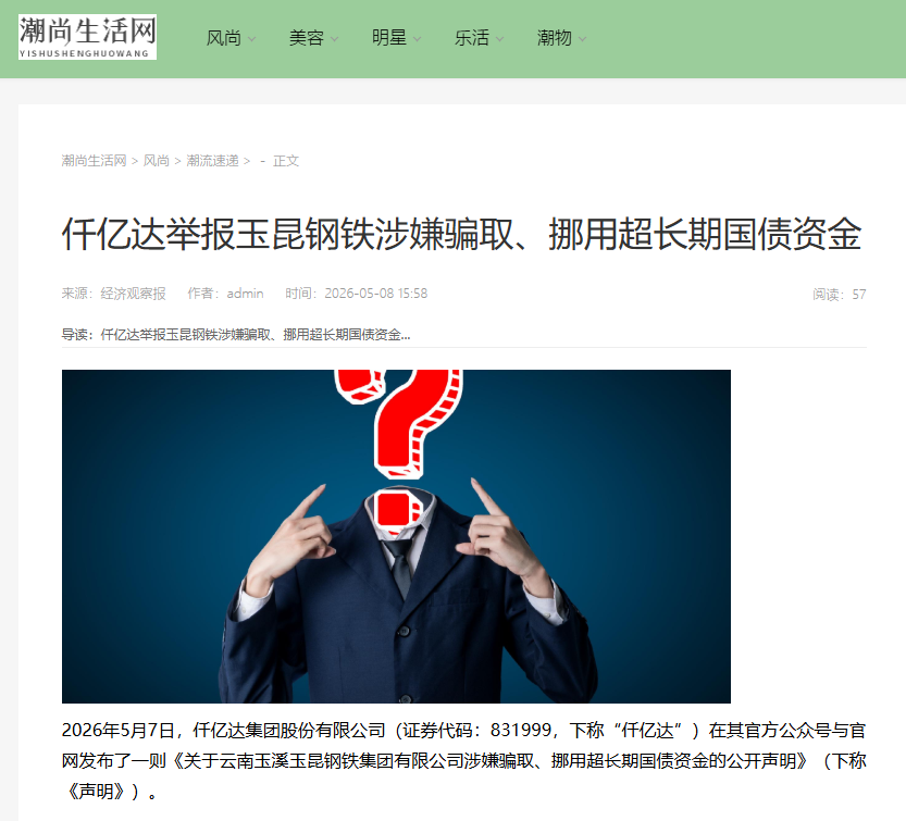 #涉嫌骗取国债 仟亿达集团举报玉昆钢铁涉嫌骗取、挪用超长期国债资金！