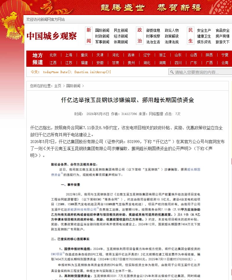 #涉嫌骗取国债 仟亿达集团举报玉昆钢铁涉嫌骗取、挪用超长期国债资金！