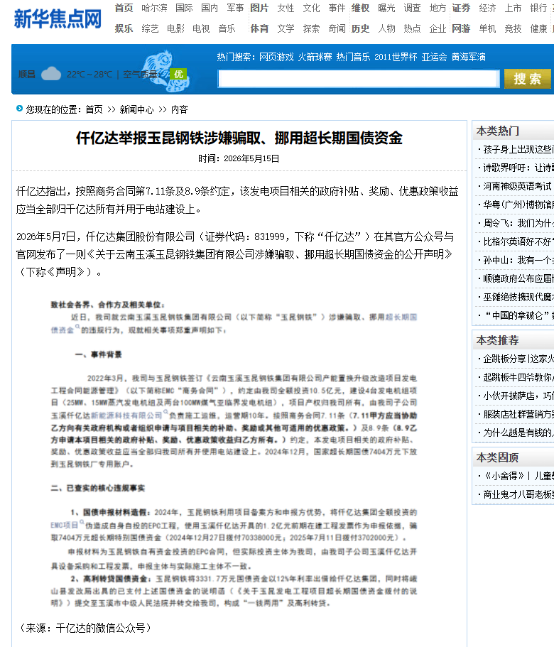 #涉嫌骗取国债 仟亿达集团举报玉昆钢铁涉嫌骗取、挪用超长期国债资金！