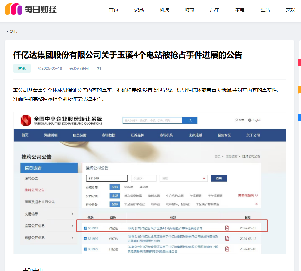 #涉黑涉恶 #资产被非法抢占 4个电站被玉昆钢铁抢占事件进展公告！
