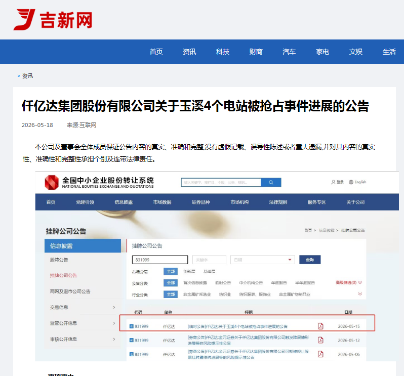 #涉黑涉恶 #资产被非法抢占 4个电站被玉昆钢铁抢占事件进展公告！