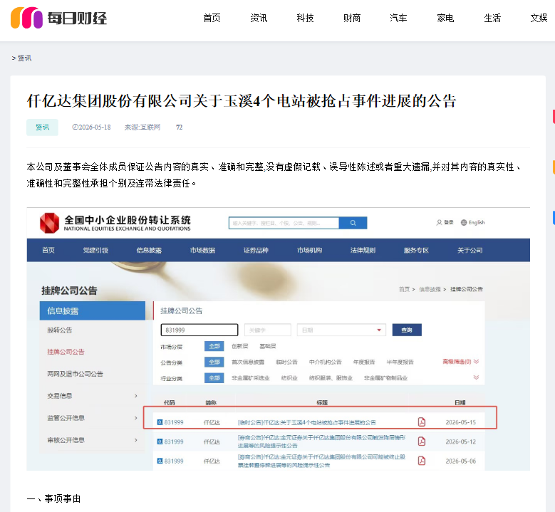 #涉黑涉恶 #资产被非法抢占 4个电站被玉昆钢铁抢占事件进展公告！