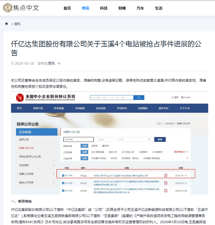 #涉黑涉恶 #资产被非法抢占 4个电站被玉昆钢铁抢占事件进展公告！
