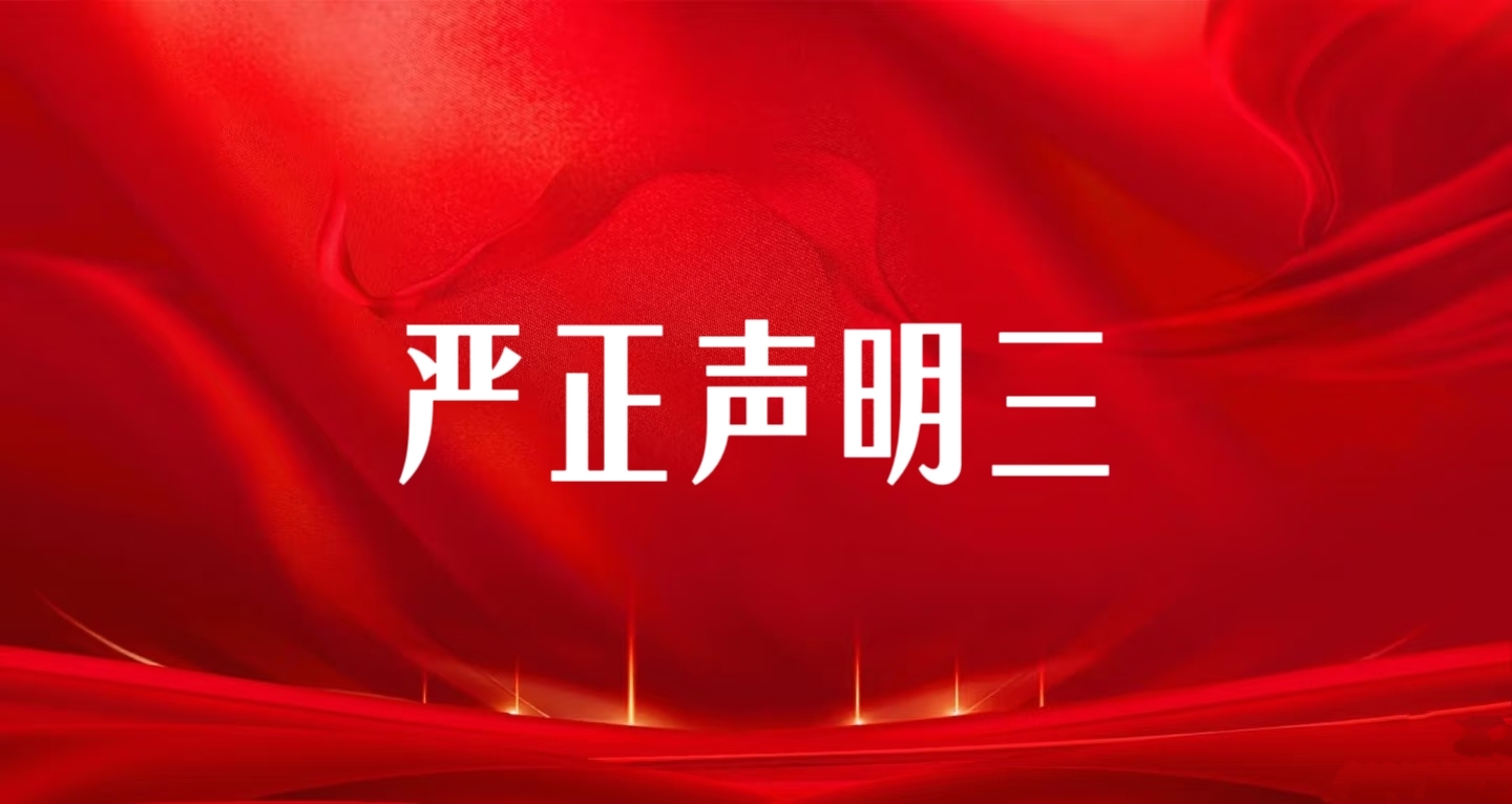 关于云南玉昆钢铁无视(2025)云 04 民初 6 号生效判决、通过公众号虚假编造‘紧急避险’3月16日暴力抢占电站并涉嫌刑事犯罪的严正声明