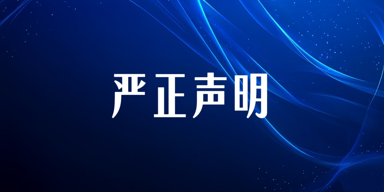 严正声明 —— 我司逐级提交举报线索处置及与峨山县公安局沟通相关事宜说明（一）